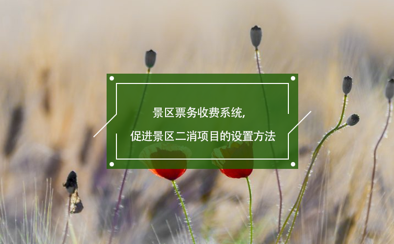 景區(qū)票務(wù)收費(fèi)系統(tǒng)，促進(jìn)景區(qū)二消項(xiàng)目的設(shè)置方法