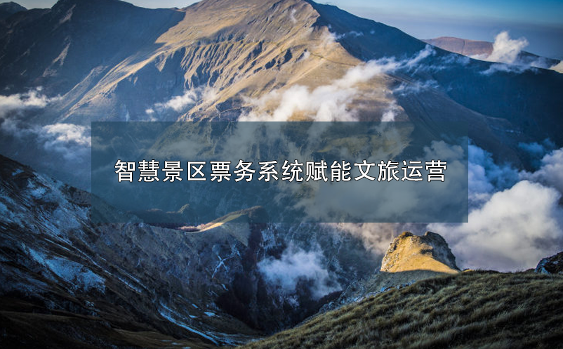 智慧景區(qū)票務系統(tǒng)賦能文旅運營