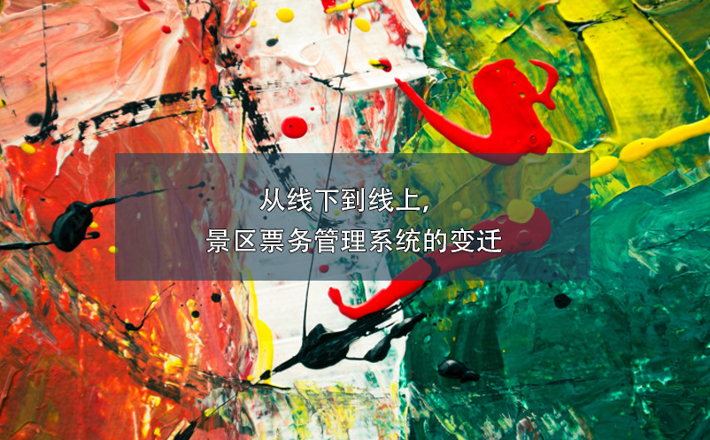 從線下到線上，景區(qū)票務(wù)管理系統(tǒng)的變遷