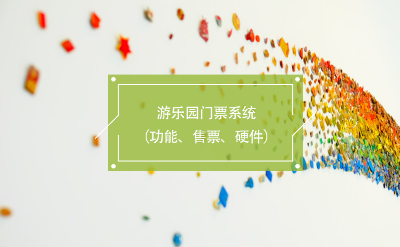 游樂園門票系統(tǒng)（功能、售票、硬件）