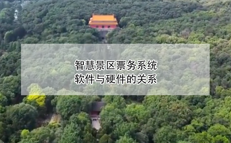 智慧景區(qū)票務系統(tǒng)軟件與硬件的關系