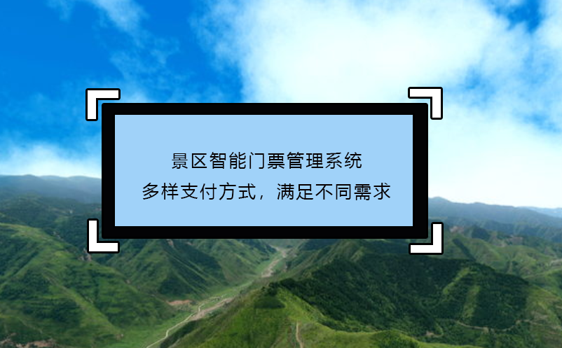 景區(qū)智能門票管理系統(tǒng)多樣支付方式，滿足不同需求
