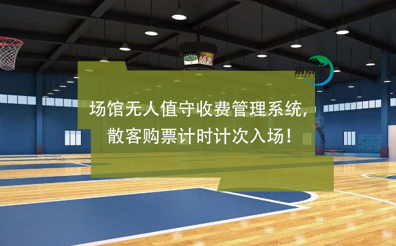場(chǎng)館無(wú)人值守收費(fèi)管理系統(tǒng)，散客購(gòu)票計(jì)時(shí)計(jì)次入場(chǎng)！