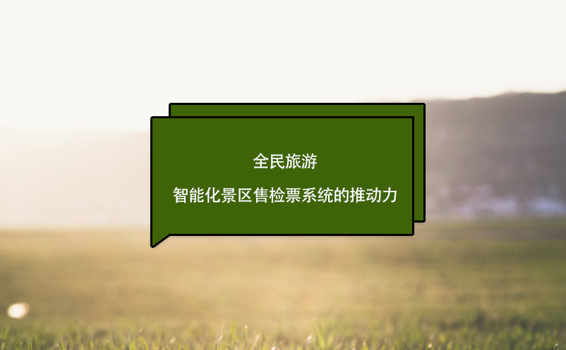 全民旅游：智能化景區(qū)售檢票系統(tǒng)的推動(dòng)力