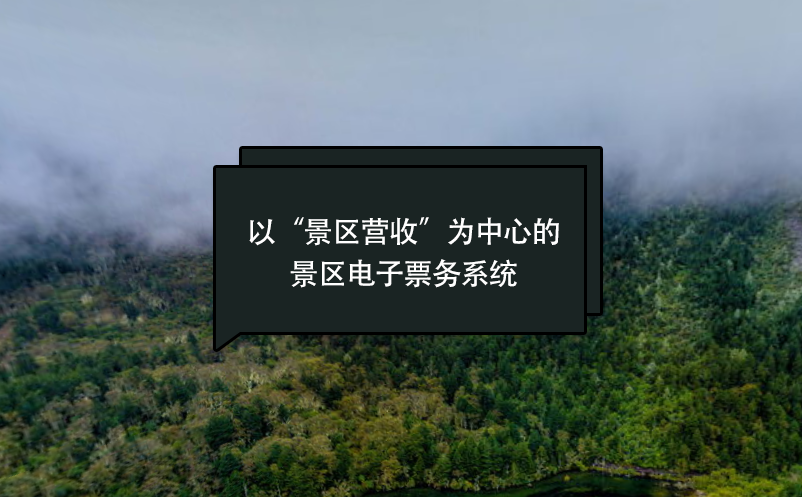 以“景區(qū)營(yíng)收”為中心的景區(qū)電子票務(wù)系統(tǒng)