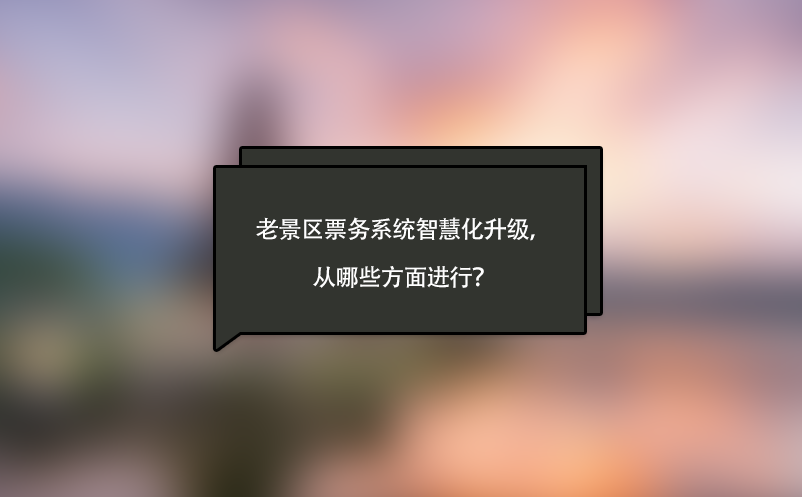 老景區(qū)票務(wù)系統(tǒng)智慧化升級，從哪些方面進行？