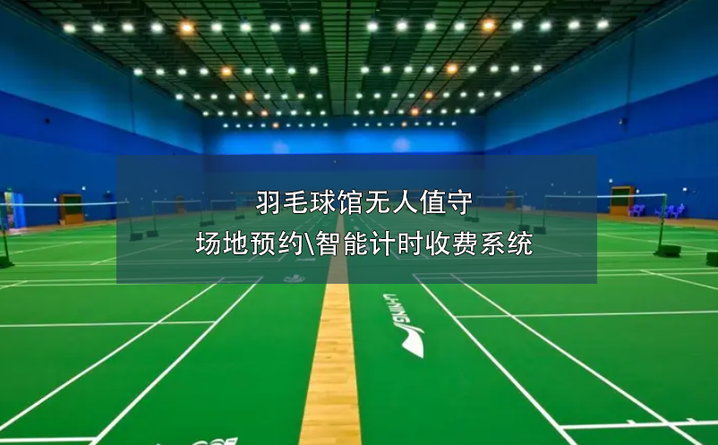 羽毛球館無人值守場地預約\智能計時收費系統(tǒng)