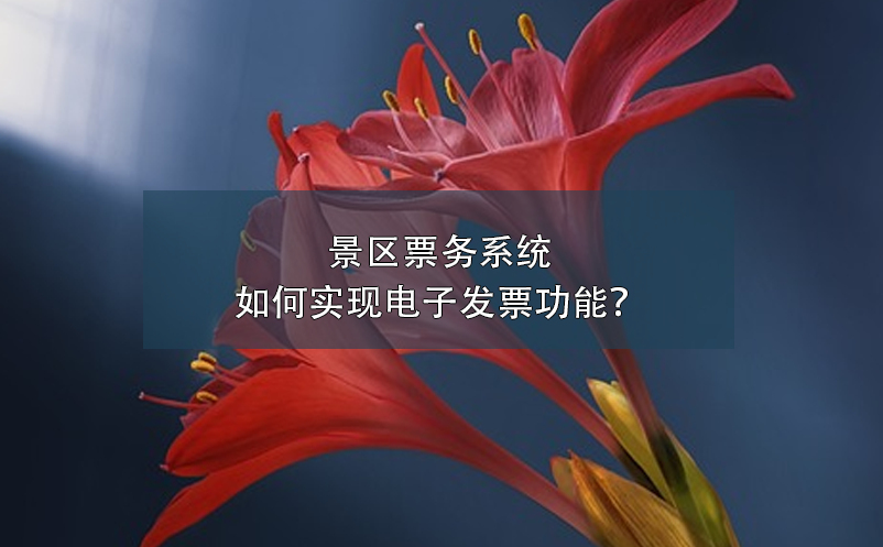 景區(qū)票務系統如何實現電子發(fā)票功能？