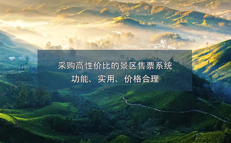 采購高性價比的景區(qū)售票系統(tǒng)：功能、實用、價格合理