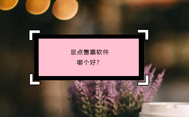 景點(diǎn)售票軟件哪個(gè)好？ 
