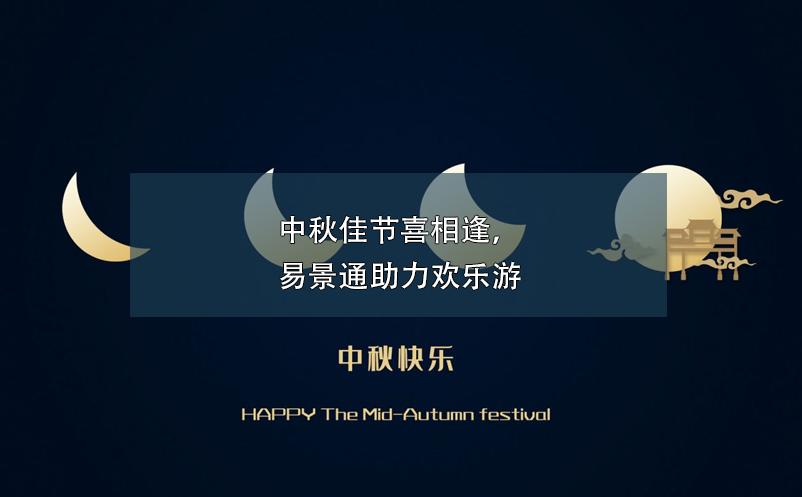 中秋佳節(jié)喜相逢，易景通助力歡樂游