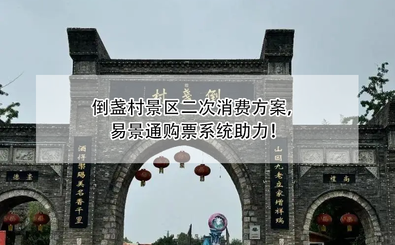 倒盞村景區(qū)二次消費(fèi)方案，易景通購票系統(tǒng)助力！