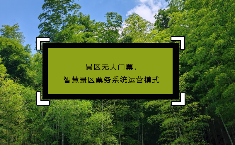景區(qū)無大門票，智慧景區(qū)票務(wù)系統(tǒng)運營模式 