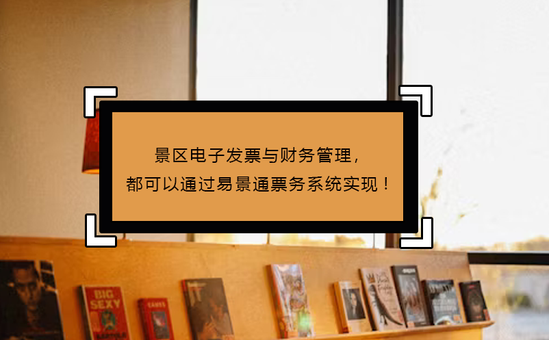 景區(qū)電子發(fā)票與財(cái)務(wù)管理，都可以通過易景通票務(wù)系統(tǒng)實(shí)現(xiàn)!