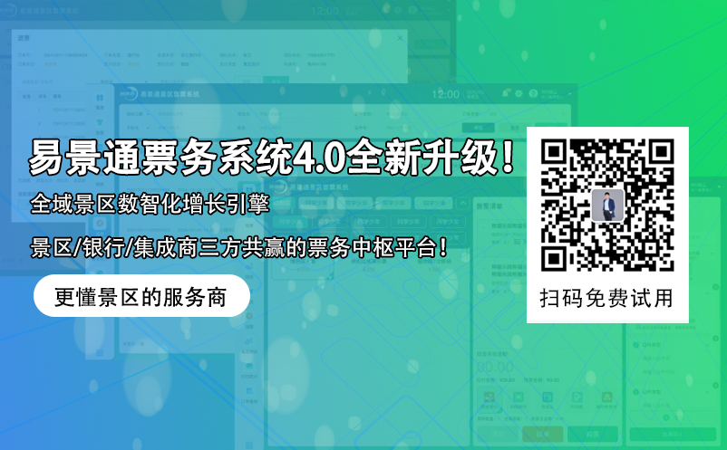 易景通智慧景區(qū)票務系統(tǒng)4.0版本全新升級！