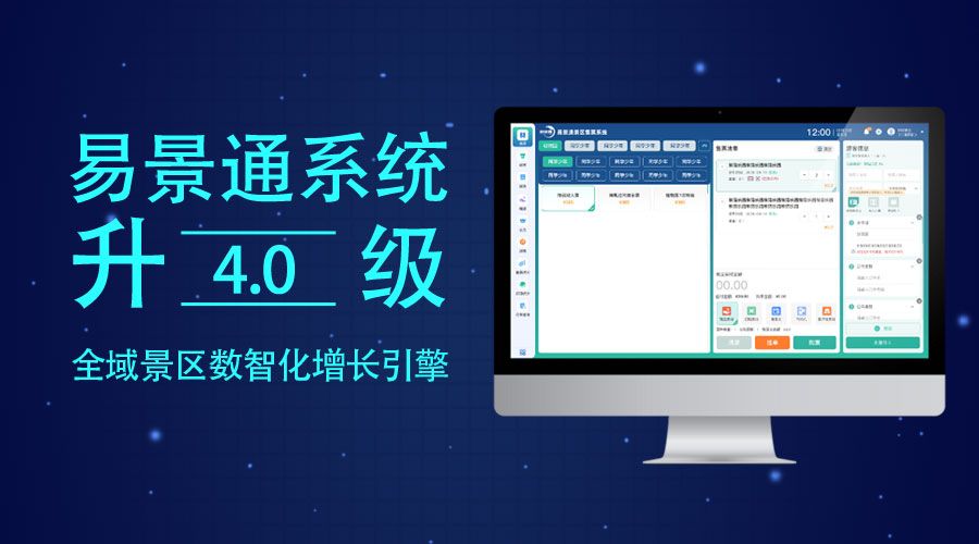 易景通票務系統(tǒng)升級4.0版，全域景區(qū)數(shù)智化增長引擎