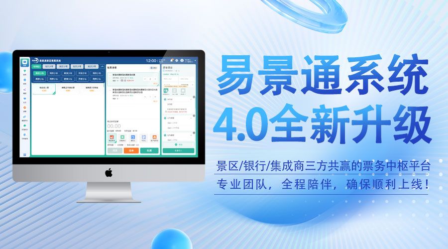 易景通4.0版智慧票務(wù)系統(tǒng)，景區(qū)/銀行/集成商三方共贏的票務(wù)中樞平臺(tái)