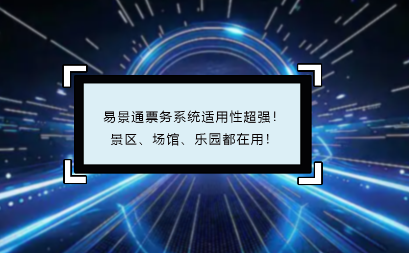 易景通票務(wù)系統(tǒng)適用性超強(qiáng)！景區(qū)、場(chǎng)館、樂(lè)園都在用！