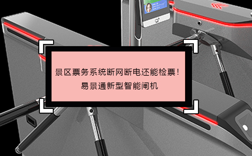 景區(qū)票務系統(tǒng)斷網(wǎng)斷電還能檢票！易景通新型智能閘機