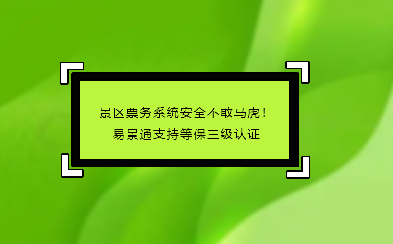 景區(qū)票務系統(tǒng)哪家好？易景通‘免費試用+駐場培訓’服務揭秘