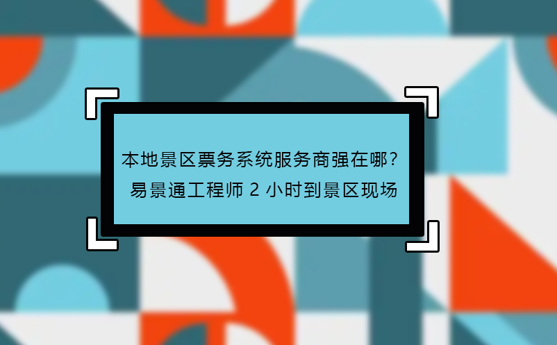 本地景區(qū)票務(wù)系統(tǒng)服務(wù)商強(qiáng)在哪？易景通工程師2小時(shí)到景區(qū)現(xiàn)場(chǎng)