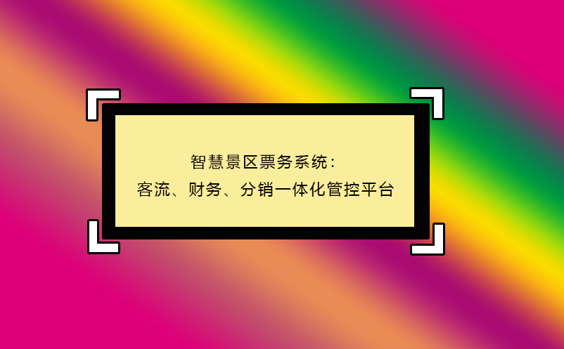 智慧景區(qū)票務(wù)系統(tǒng)：客流、財(cái)務(wù)、分銷一體化管控平臺(tái)