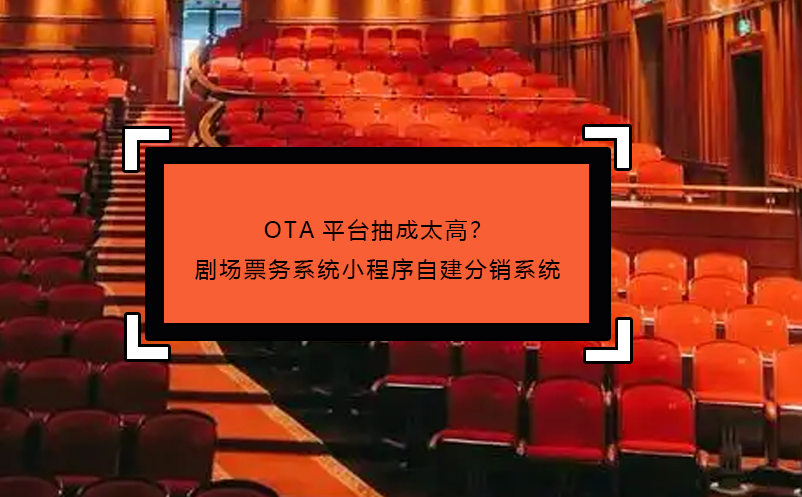 OTA平臺抽成太高？劇場票務(wù)系統(tǒng)小程序自建分銷系統(tǒng)